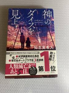 知念実希人　神のダイスを見上げて　#h