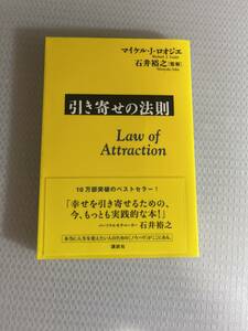 「引き寄せの法則」石井 裕之 / マイケル・ロオジェ#h