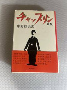 チャップリン 自伝 中野好夫訳 新潮社　#h