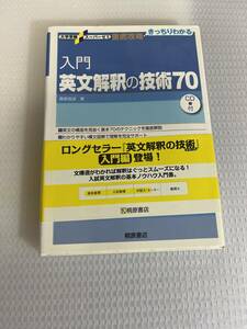 入門英文解釈の技術70 (大学受験スーパーゼミ徹底攻略)　#c