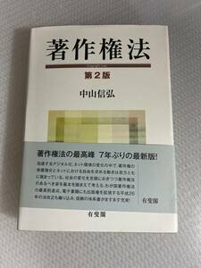 「著作権法」（第２版）中山 信弘　#c