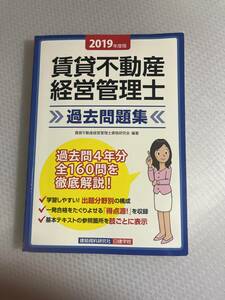 賃貸不動産　経営管理士　過去問題集(２０１９年度版)／賃貸不動産経営管理士資格研究会(著者)　#c