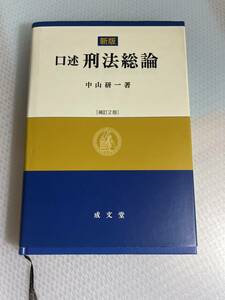 新版　補訂2版　口述刑法総論／中山研一(著者)　#h