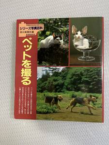 ペットを撮る （シリーズ写真百科　６） 朝日新聞社／編