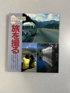 旅を撮る シリーズ写真百科４／朝日新聞社【編】　#h