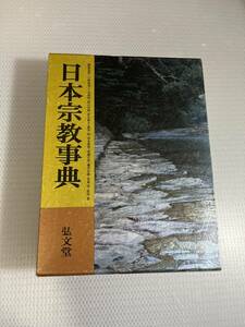 日本宗教事典 弘文堂 小野泰博 学習 勉強 歴史 　#c