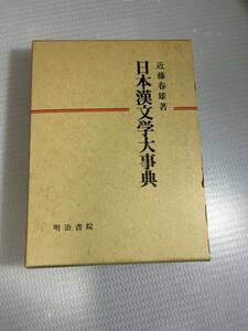 日本漢文学大事典 近藤春雄 明治書院 ハードカバー　#c