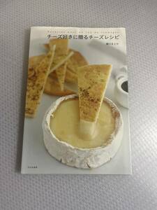 「チーズ好きに贈るチーズレシピ」磯川 まどか#i