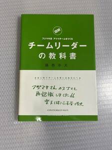 チームリーダーの教科書 : 「図解」フジマキ流アツイチームをつくる　#i