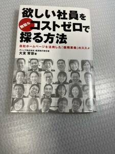 欲しい社員を無駄なコストゼロで採る方法 : 自社ホームページを活用した「採用革命」のススメ」大友 常世　#j