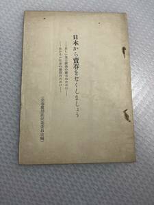 売春処罰法促進委員会編　　昭和28年　 冊子　#j