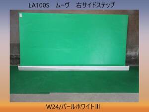 H23年　LA100S　ムーヴ　ダイハツ　右　サイドステップ/サイドスポイラー　75853-B2140　W24/パールホワイトⅢ 即決！※個人様宅配送不可