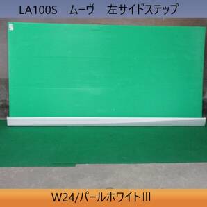 H23年 LA100S ムーヴ ダイハツ 左 サイドステップ/サイドスポイラー 75854-B2130 W24/パールホワイトⅢ 即決！※個人様宅配送不可の画像1