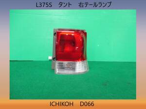 H20年　L375S　タント　ダイハツ　右　テールランプ　ICHIKOH　D066　即決！