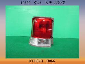 H20年　L375S　タント　ダイハツ　左　テールランプ　ICHIKOH　D066　即決！