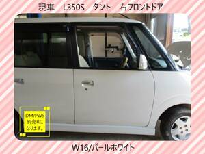 現車　H17年　L350S　タント　ダイハツ　右フロントドア　DM/PWS別売　W16/パールホワイト〔翌日発送〕即決！※個人様宅配送不可