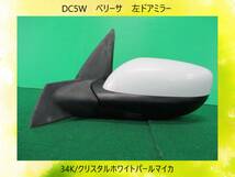 DC5W　ベリーサ　マツダ　左　ドアミラー　34K/クリスタルホワイトパールマイカ　7本線【動作テストＯＫ】即決！_画像1