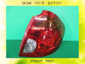 DC5W　ベリーサ　マツダ　右　テールランプ　STANLEY　P4417　即決！