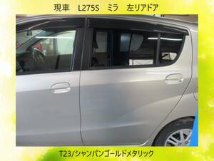 現車　L275S　ミラ　カスタム　ダイハツ　左リア　ドア　T23/シャンパンゴールドメタリック〔翌日発送〕即決！※個人様宅配送不可