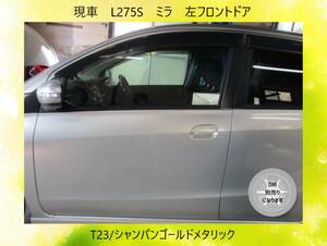 現vehicle　L275S Mira custom Daihatsu　leftフロント　ドア　DM別売　T23/シャンパンゴールドメタリック〔翌日発送〕Buy Now！※個person様宅配送不可