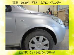 現車　DY3W　デミオ　マツダ　右フロント　フェンダー　22V/サンライトシルバーメタリック〔翌日発送〕即決！※個人様宅配送不可