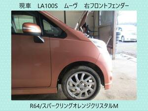 現車　LA100S　ムーヴ　ダイハツ　右フロント　フェンダー　R64/スパークリングオレンジクリスタルM〔翌日発送〕即決！※個人様宅配送不可