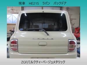 現車　H19年　HE21S　ラパン　スズキ　バックドア/リアゲート　ZGF/ミルクティーベージュメタリック〔翌日発送〕即決！※個人様宅配送不可