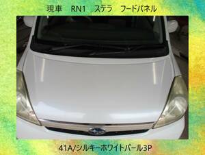 現車　H18年　RN1　ステラ　スバル　フードパネル/ボンネット　41A/シルキーホワイトパール3P〔翌日発送〕即決！※個人様宅配送不可