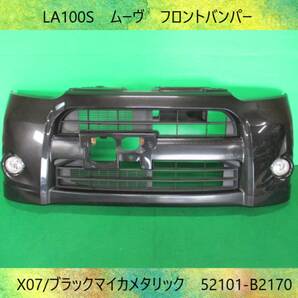 LA100S ムーヴ ダイハツ フロントバンパー X07/ブラックマイカメタリック 52101-B2170 即決！※個人様宅配送不可の画像1