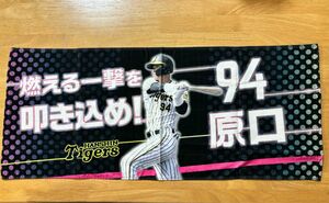 阪神タイガース・2021年外野スタンド限定シークレットフェイスタオル(原口文仁選手)