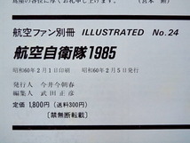 航空ファン別冊　航空自衛隊1985　イラストテイテッド№24_画像3