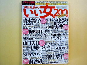 アサヒ芸能　20世紀あのいい女200人 総直撃！　2000年12月29日