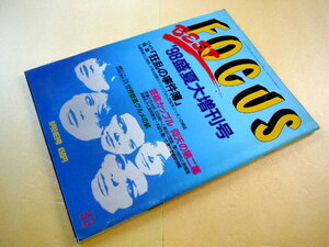 FOCUS・フォーカス　BEST　98年盛夏大増刊号