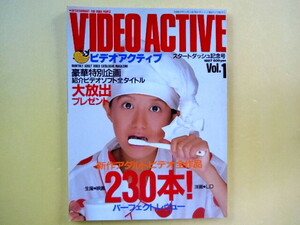 VIDEO ACTIVE　ビデオアクティブ vol.1　創刊号　昭和62年11月15日発行　アダルトAVレビュー