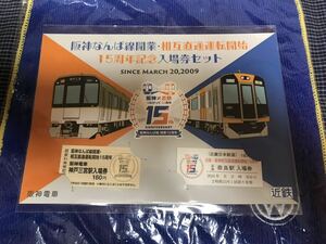 阪神なんば線開業・相互直通運転開始15周年記念入場券セット　新品未開封