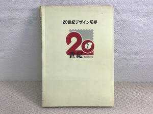 20世紀デザイン切手 全17集 