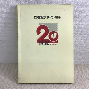 20世紀デザイン切手 全17集 の画像1