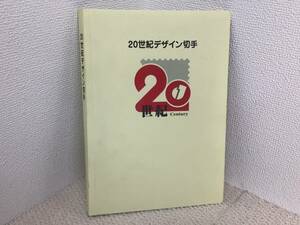 20世紀 デザイン 切手 全17集