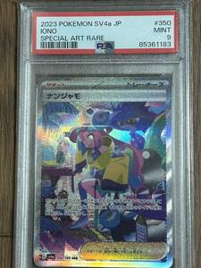 ナンジャモsar PSA9【1円スタート】