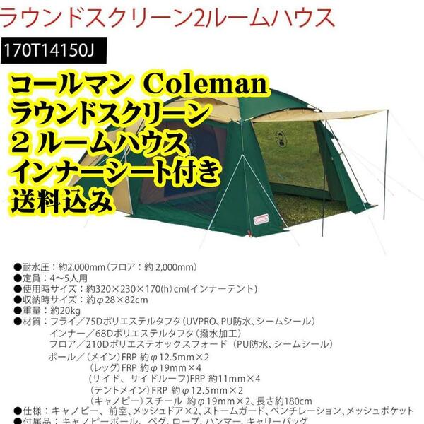 コールマン Coleman ラウンドスクリーン2ルームハウス インナーシート付き　BBQ キャンプ　アウトドア　リバーサイド　登山