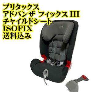 ブリタックス アドバンザ フィックスIII チャイルドシート ISOFIX　安全　衝撃吸収　保護