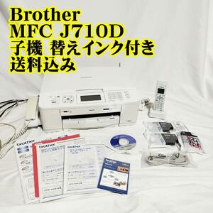 Brother MFC J710D 子機 替えインク付き インクジェット　インクジェットプリンター スキャナー　電話　FAX