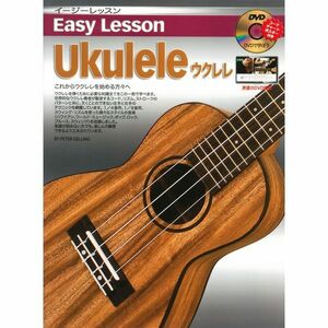 ★Easy Lesson Ukulele ウクレレ用 DVD付 教則本 ★新品メール便