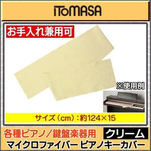 ★ITOMASA マイクロファイバーキーカバークリーム★新品/メール便