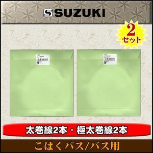 ★SUZUKI 大正琴絃セット こはくバス用 x2セット★新品/メール便