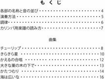 ★KC KBKL-101 カリンバ入門曲集 分かりやすい! カリンバ専用楽譜 17音カリンバ用★新品送料込/メール便_画像2