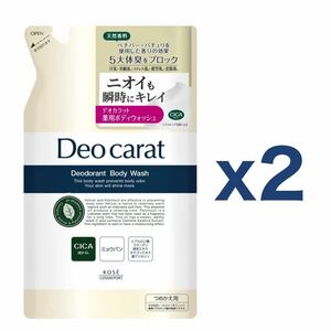 【２個セット】コーセー（KOSE）デオカラット（Deo carat）薬用ボディウォッシュ 詰替用 320mL｜体臭ブロック｜ニキビ防止｜ボディソープ