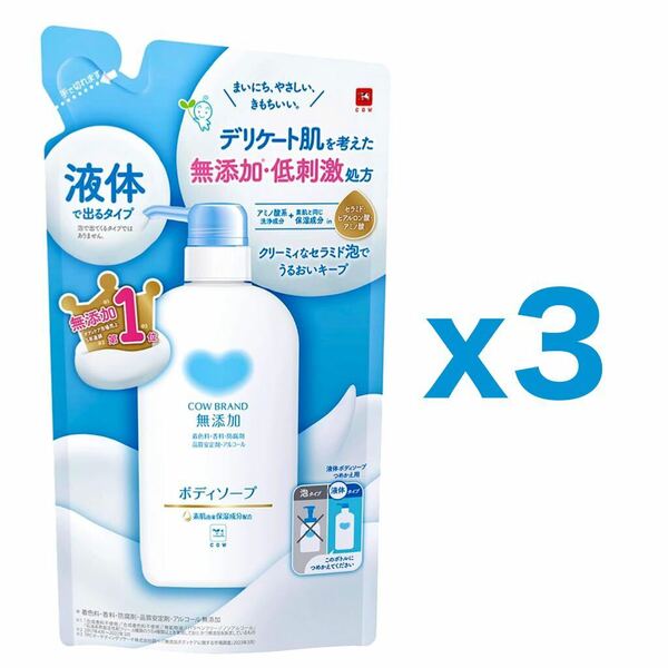 【３個セット】牛乳石鹸 カウブランド（COW BRAND）無添加 ボディソープ 液体タイプ 詰替用 380mL