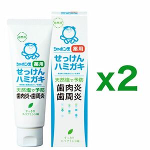 【２個セット】シャボン玉 薬用せっけんハミガキ 80g｜歯周病予防 薬用歯磨き粉｜無添加