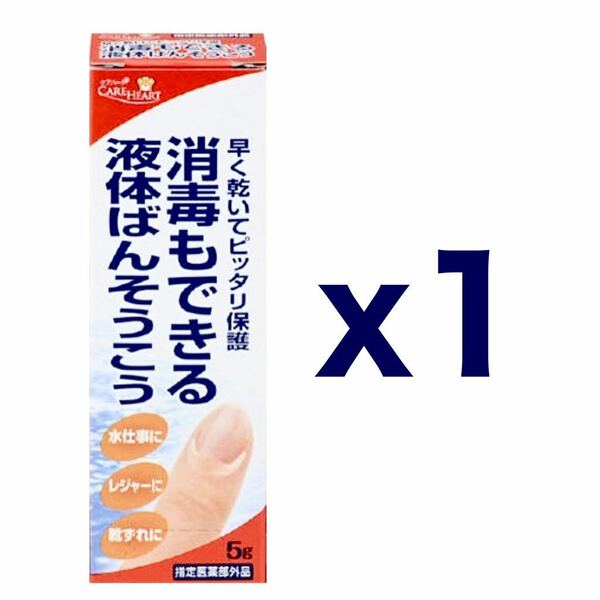 タマガワエーザイ ケアハート 消毒もできる 液体ばんそうこう 5g｜液体絆創膏